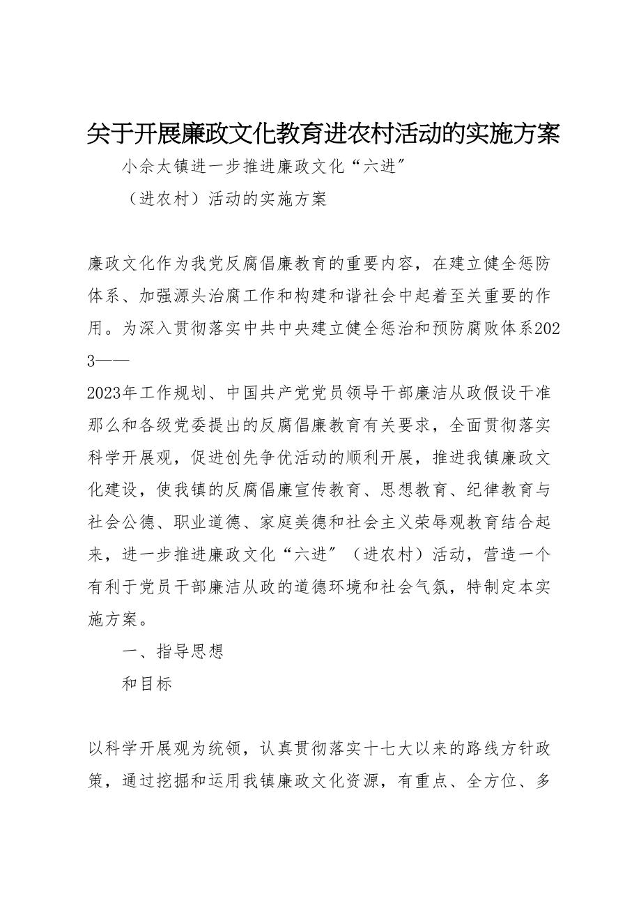 2023年关于开展廉政文化教育进农村活动的实施方案 3新编.doc_第1页