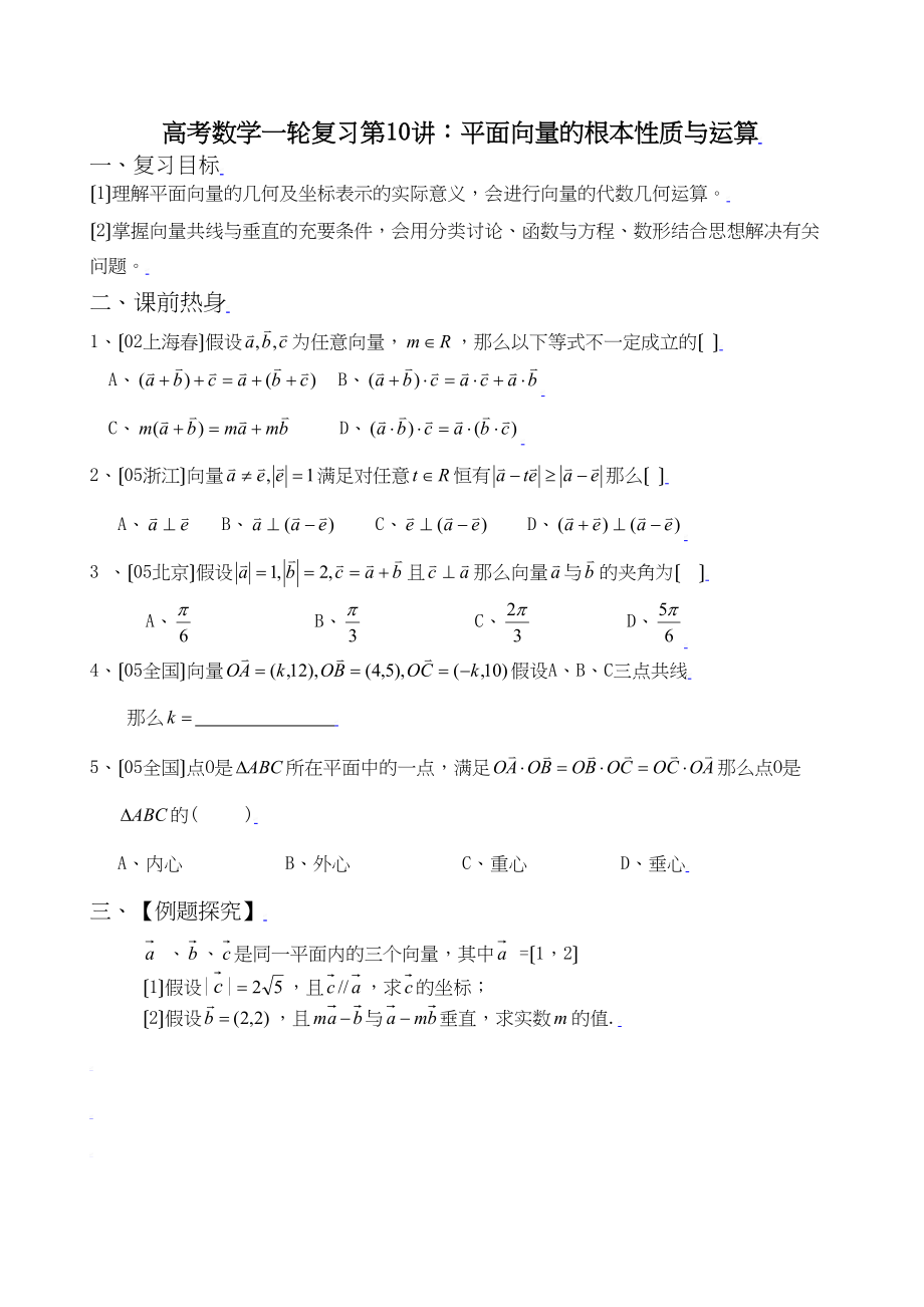 2023年高考数学一轮复习资料第10讲平面向量的基本性质与运算高中数学.docx_第1页