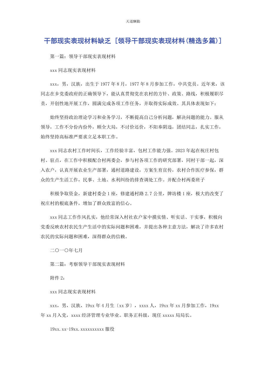 2023年干部现实表现材料不足领导干部现实表现材料范文.docx_第1页