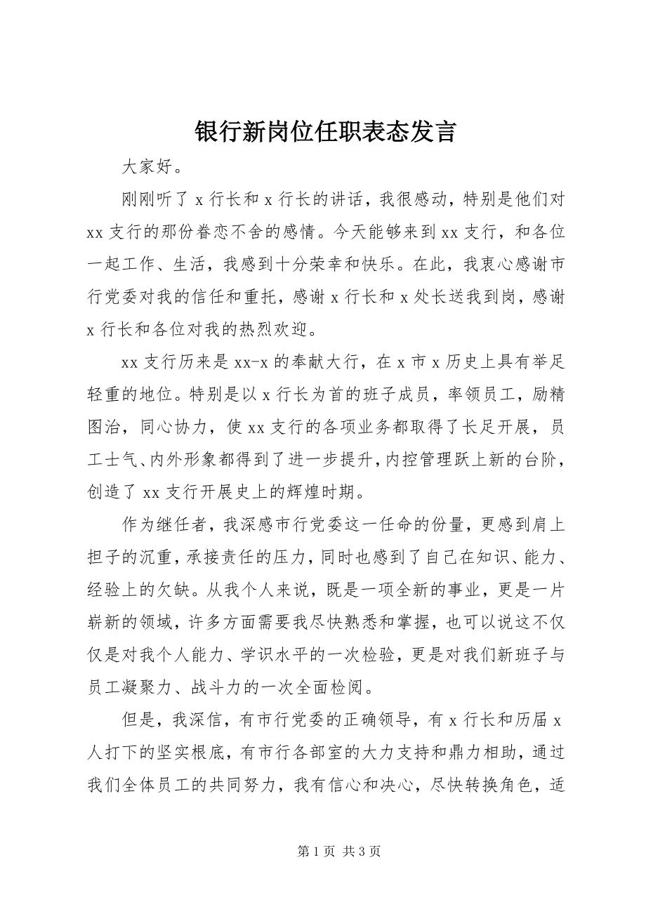 2023年银行新岗位任职表态讲话.docx_第1页