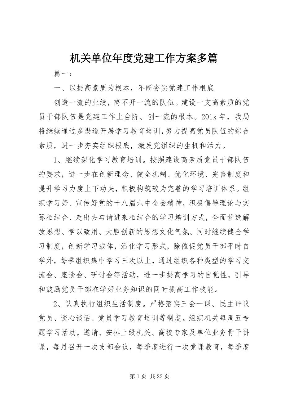 2023年机关单位度党建工作计划多篇.docx_第1页