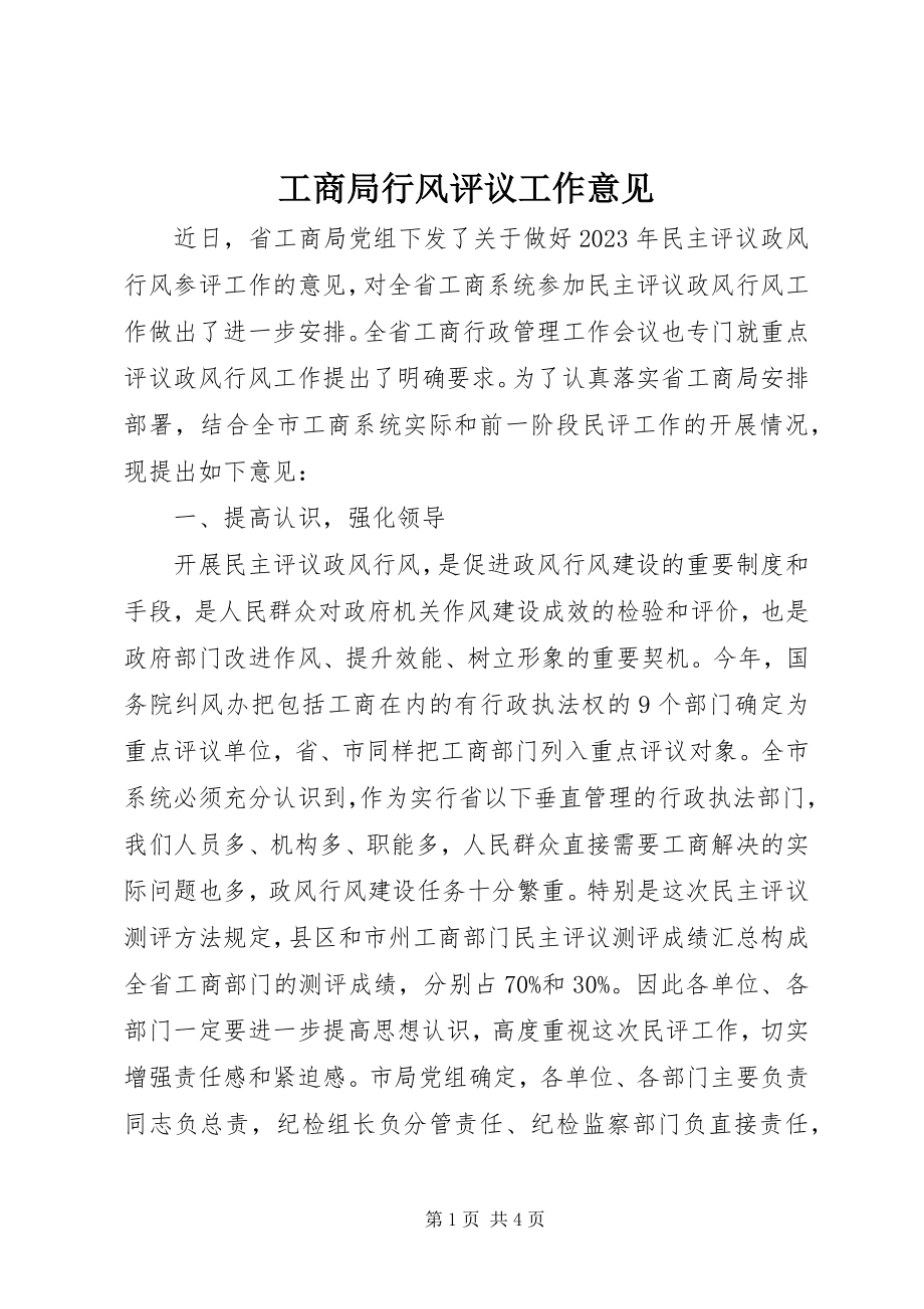 2023年工商局行风评议工作意见.docx_第1页