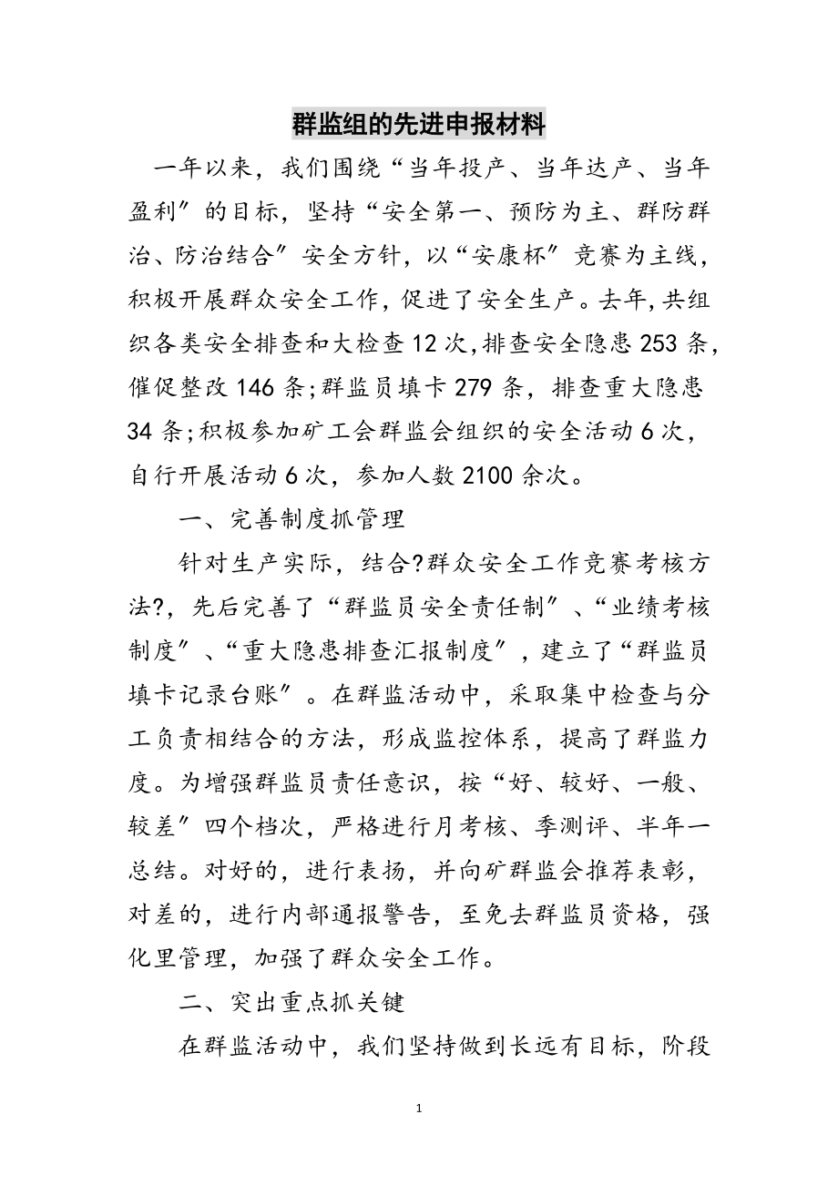 2023年群监组的先进申报材料范文.doc_第1页