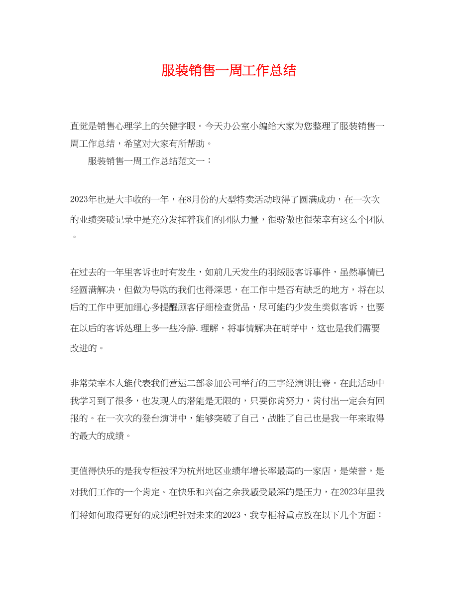 2023年服装销售一周工作总结.docx_第1页