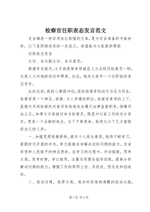 2023年检察官任职表态讲话.docx