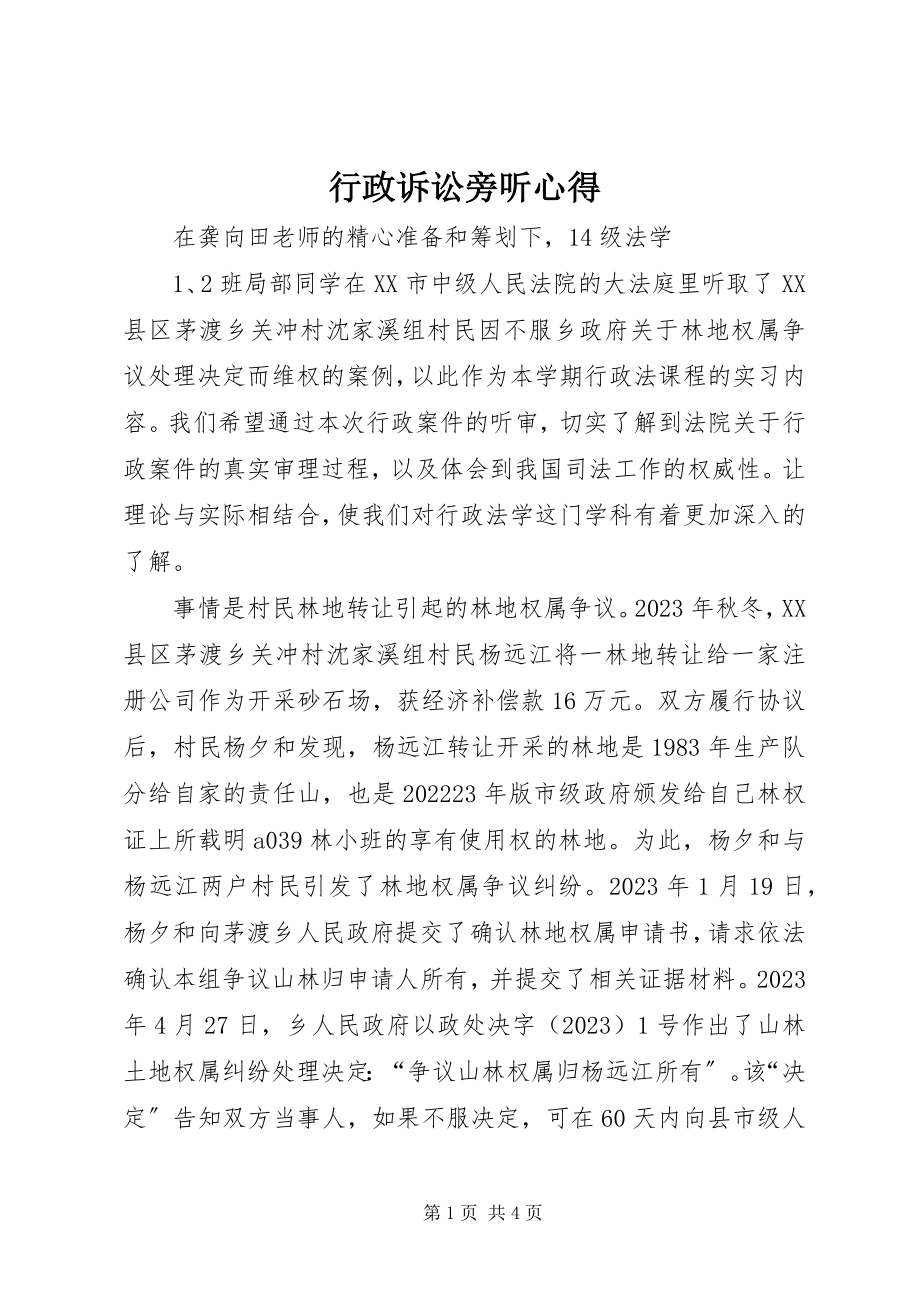 2023年行政诉讼旁听心得.docx_第1页