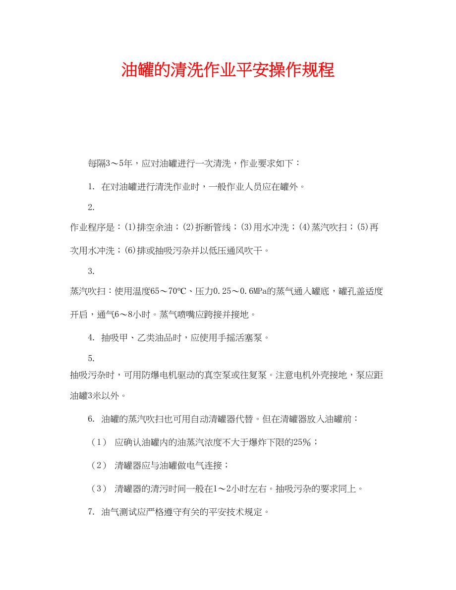 2023年《安全操作规程》之油罐的清洗作业安全操作规程.docx_第1页