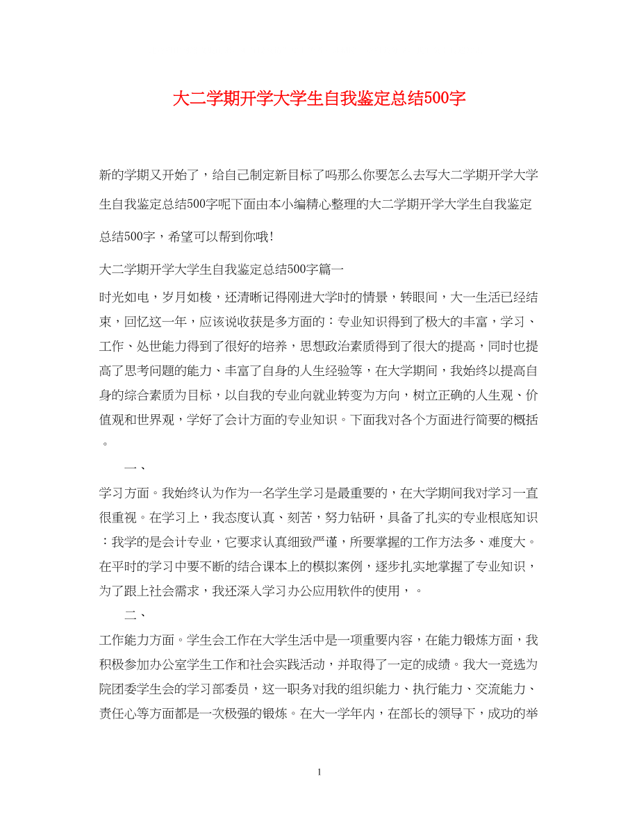 2023年大二学期开学大学生自我鉴定总结500字.docx_第1页