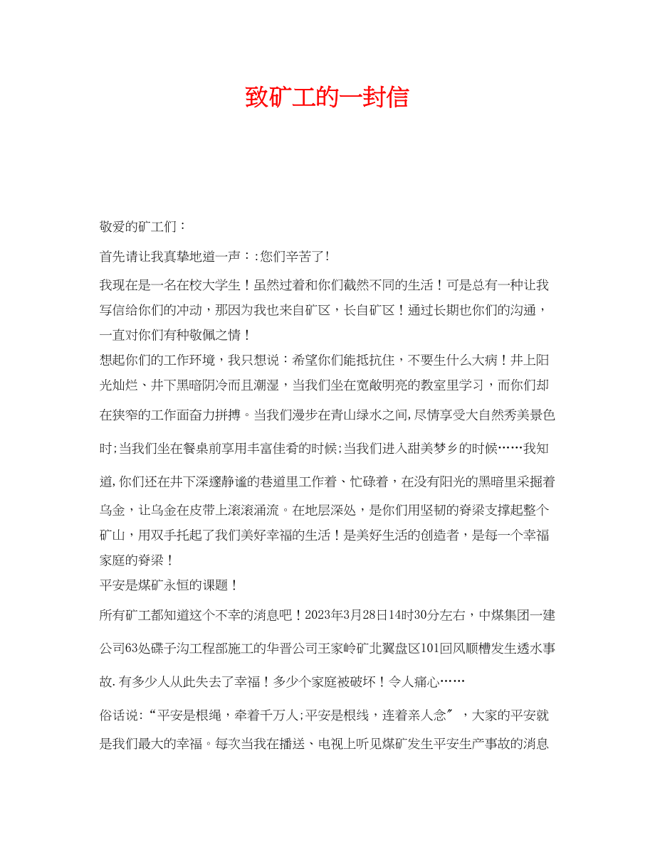 2023年《安全管理文档》之致矿工的一封信.docx_第1页