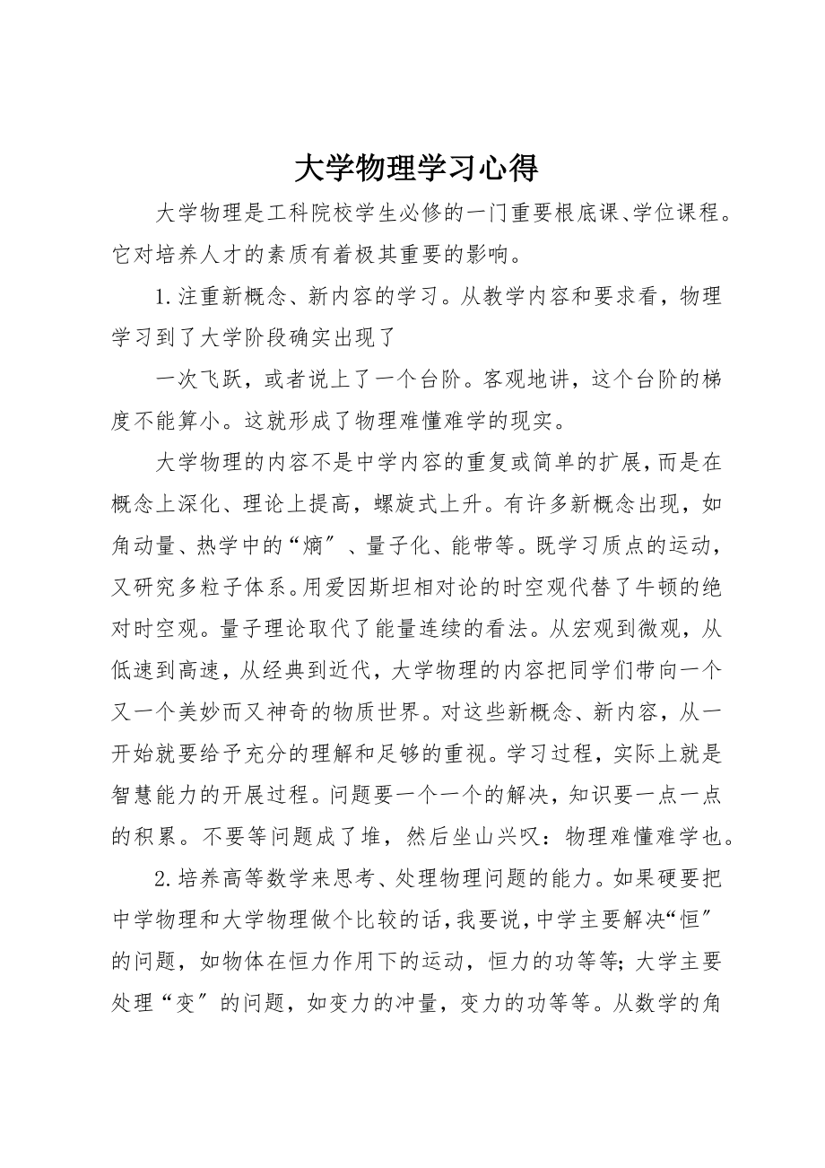 2023年大学物理学习心得.docx_第1页