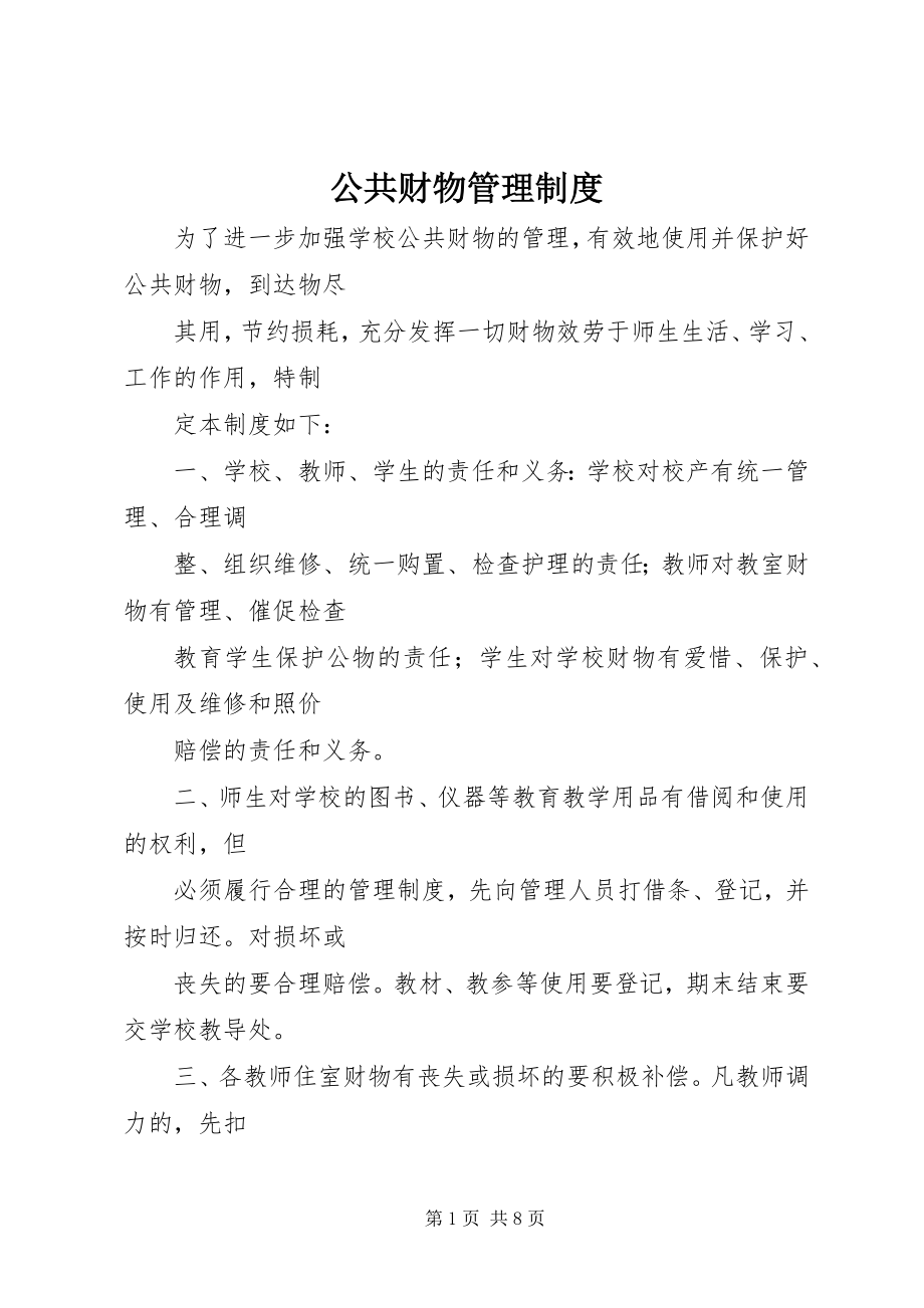 2023年公共财物管理制度.docx_第1页