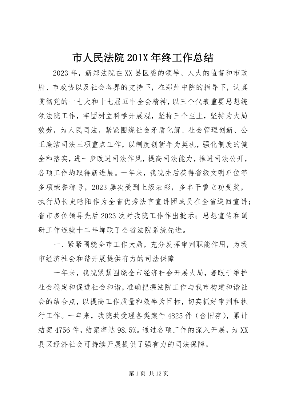 2023年市人民法院终工作总结.docx_第1页