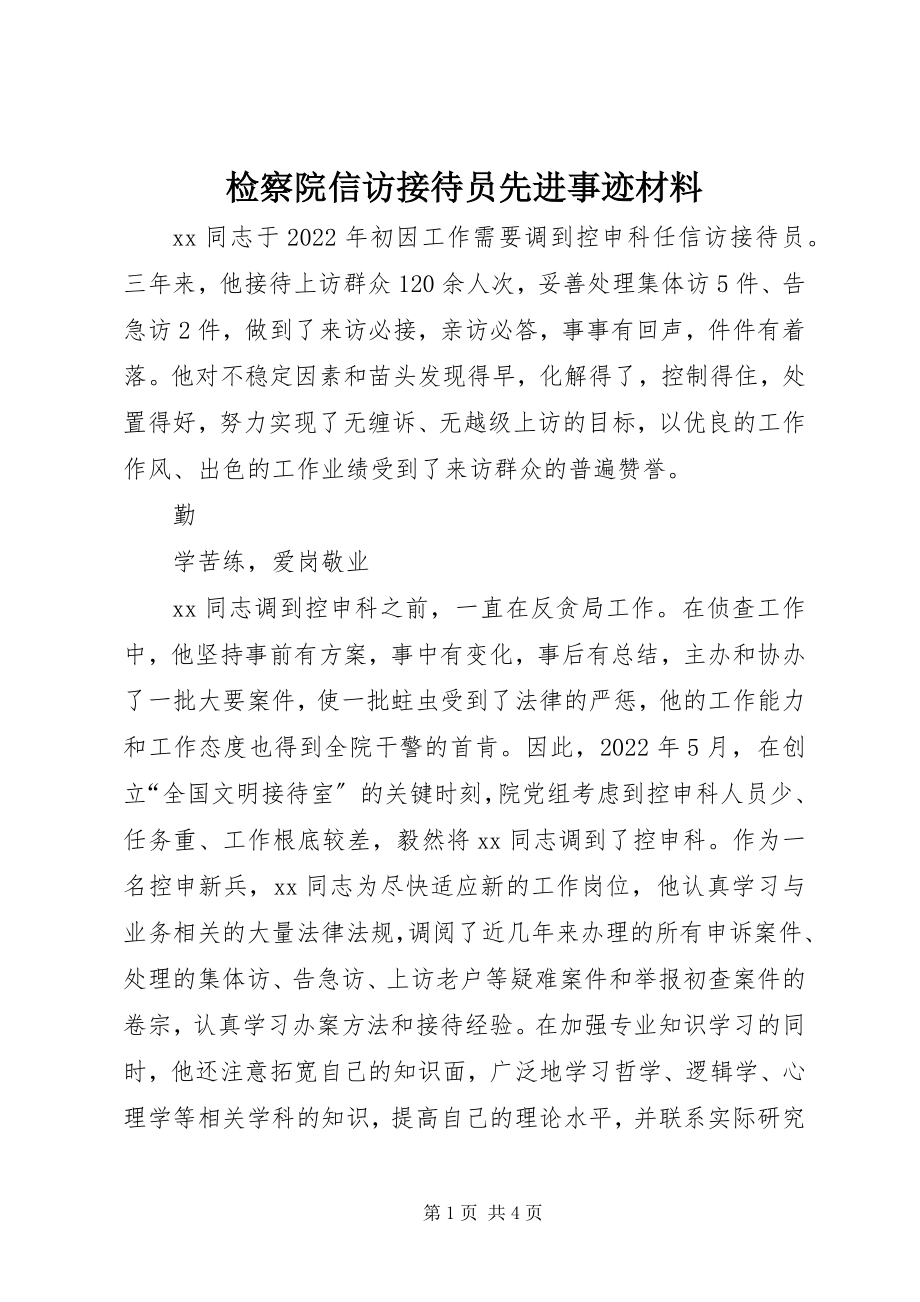 2023年检察院信访接待员先进事迹材料.docx_第1页