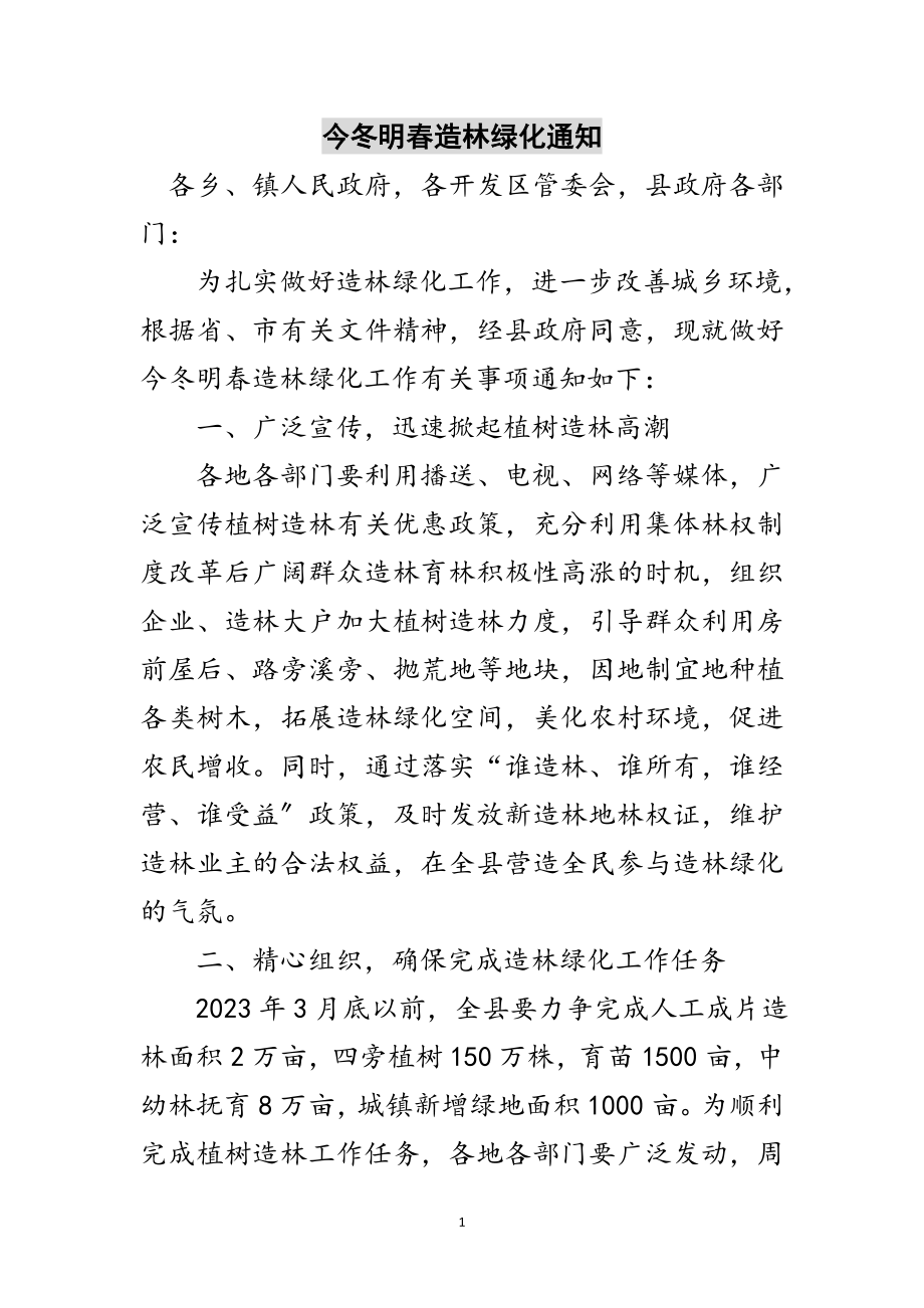 2023年今冬明春造林绿化通知范文.doc_第1页