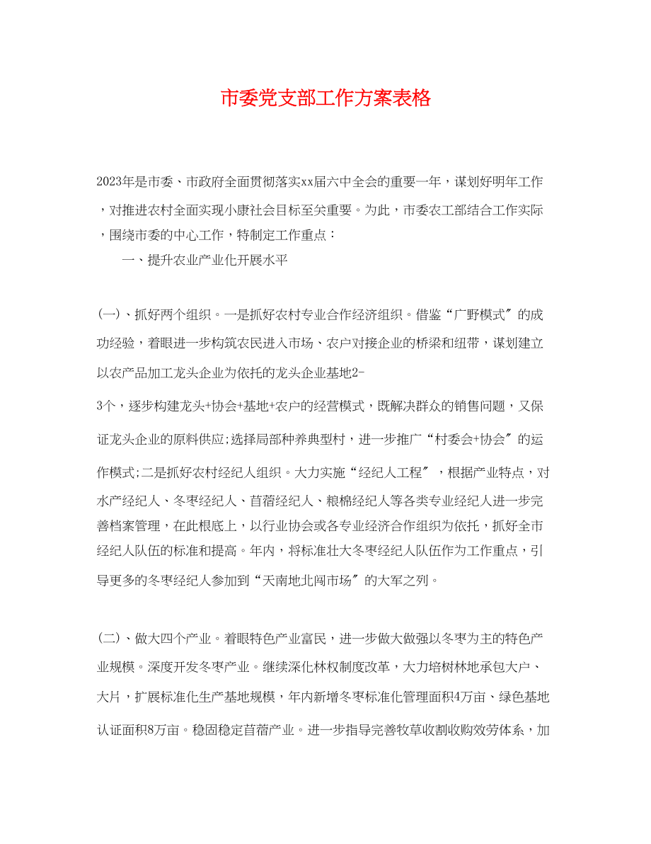 2023年市委党支部工作计划表格.docx_第1页