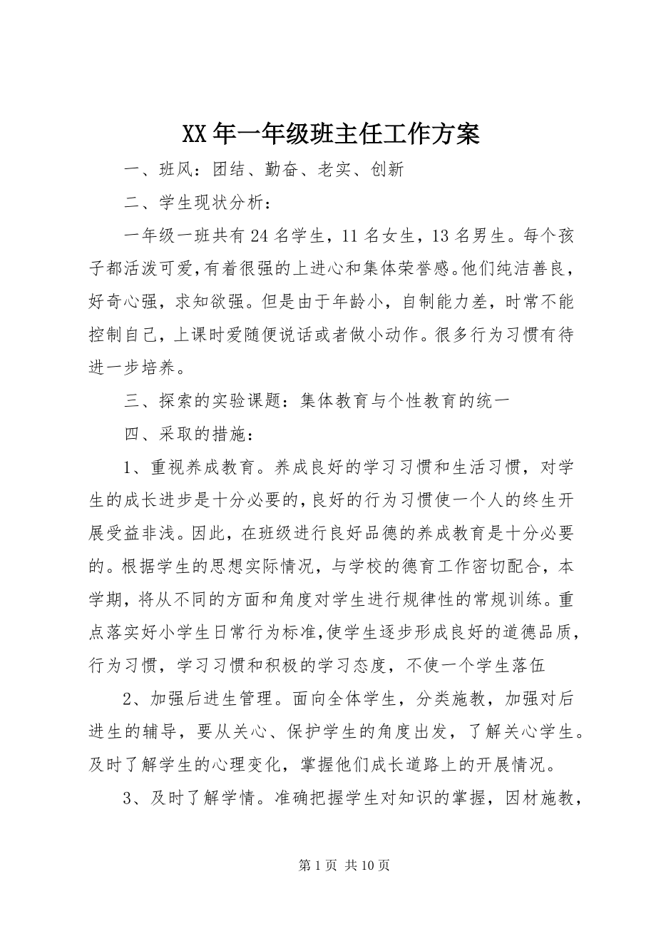 2023年一年级班主任工作计划.docx_第1页