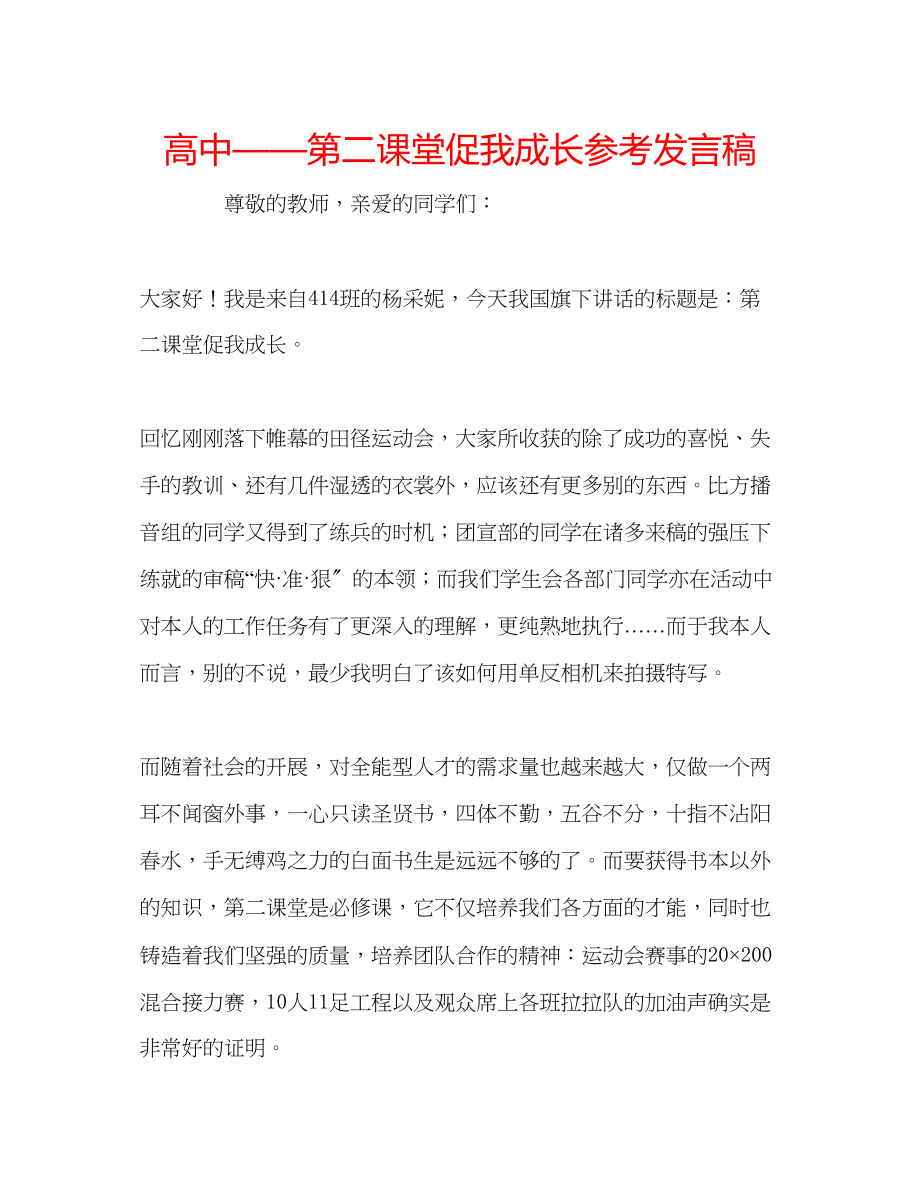 2023年高中第二课堂促我成长发言稿.docx_第1页