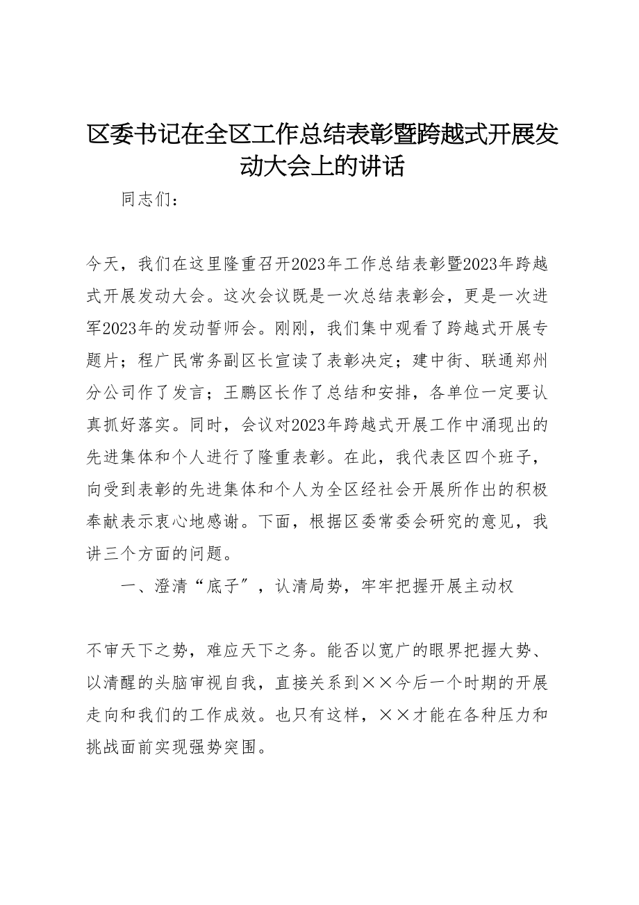 2023年区委书记在全区工作总结表彰暨跨越式发展动员大会上的致辞.doc_第1页