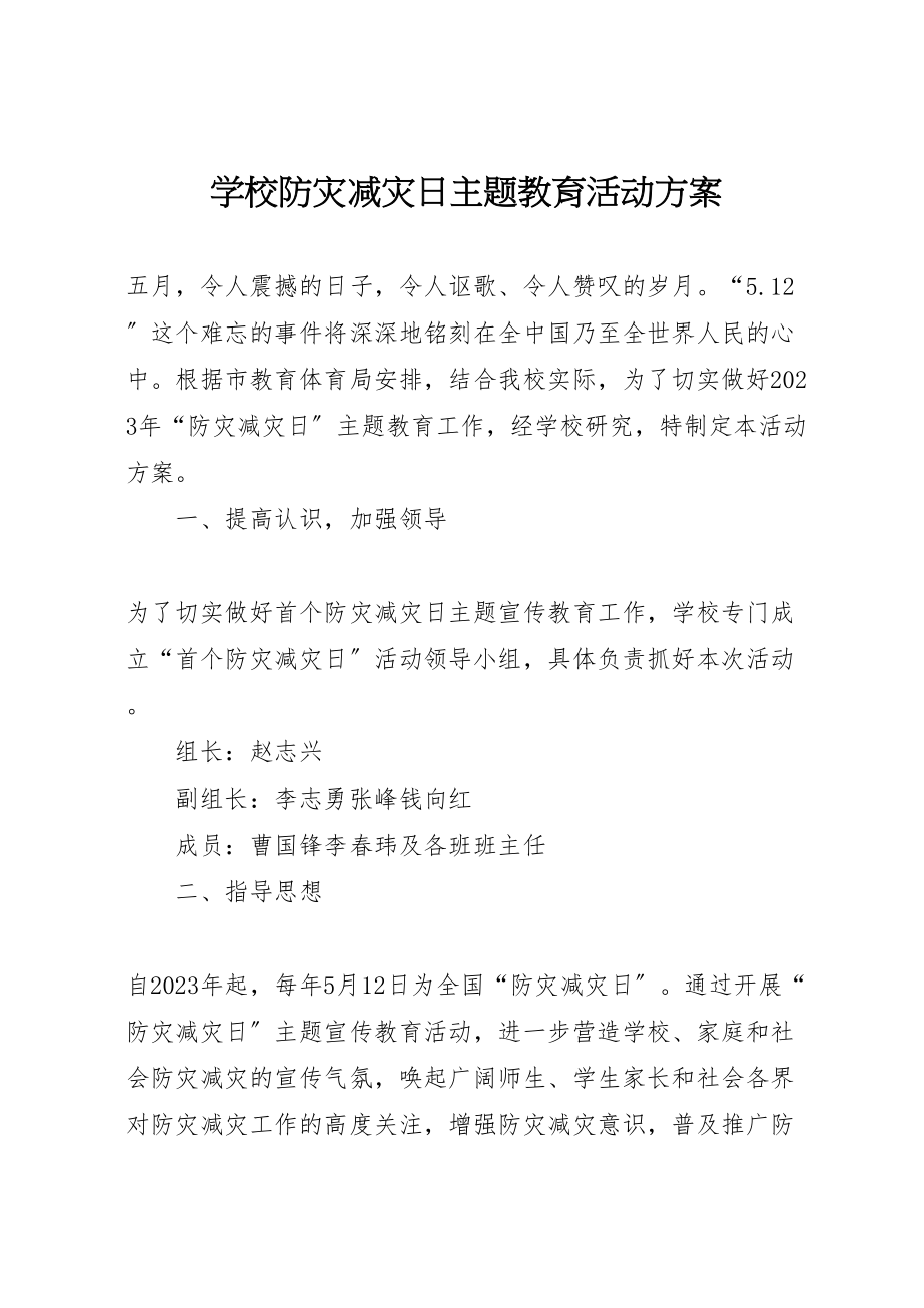 2023年学校防灾减灾日主题教育活动方案.doc_第1页