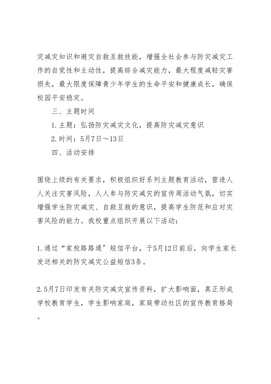 2023年学校防灾减灾日主题教育活动方案.doc_第2页