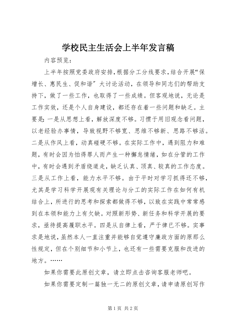 2023年学校民主生活会上半年讲话稿.docx_第1页