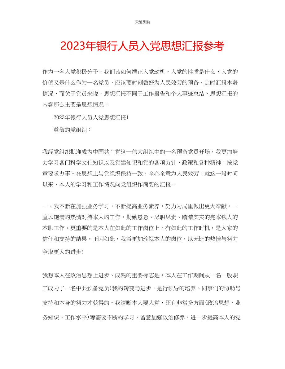 2023年银行人员入党思想汇报.docx_第1页