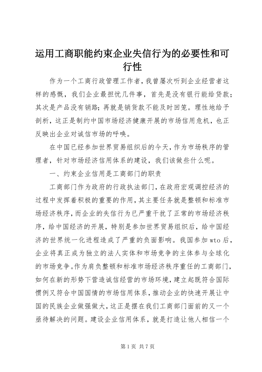 2023年运用工商职能约束企业失信行为的必要性和可行性.docx_第1页