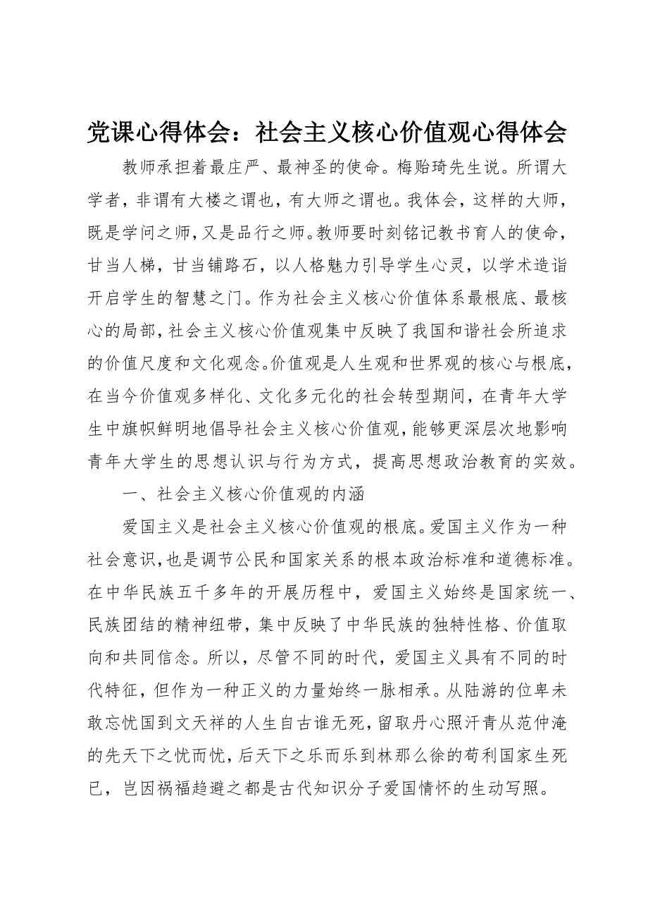 2023年党课心得体会《社会主义核心价值观》心得体会.docx_第1页