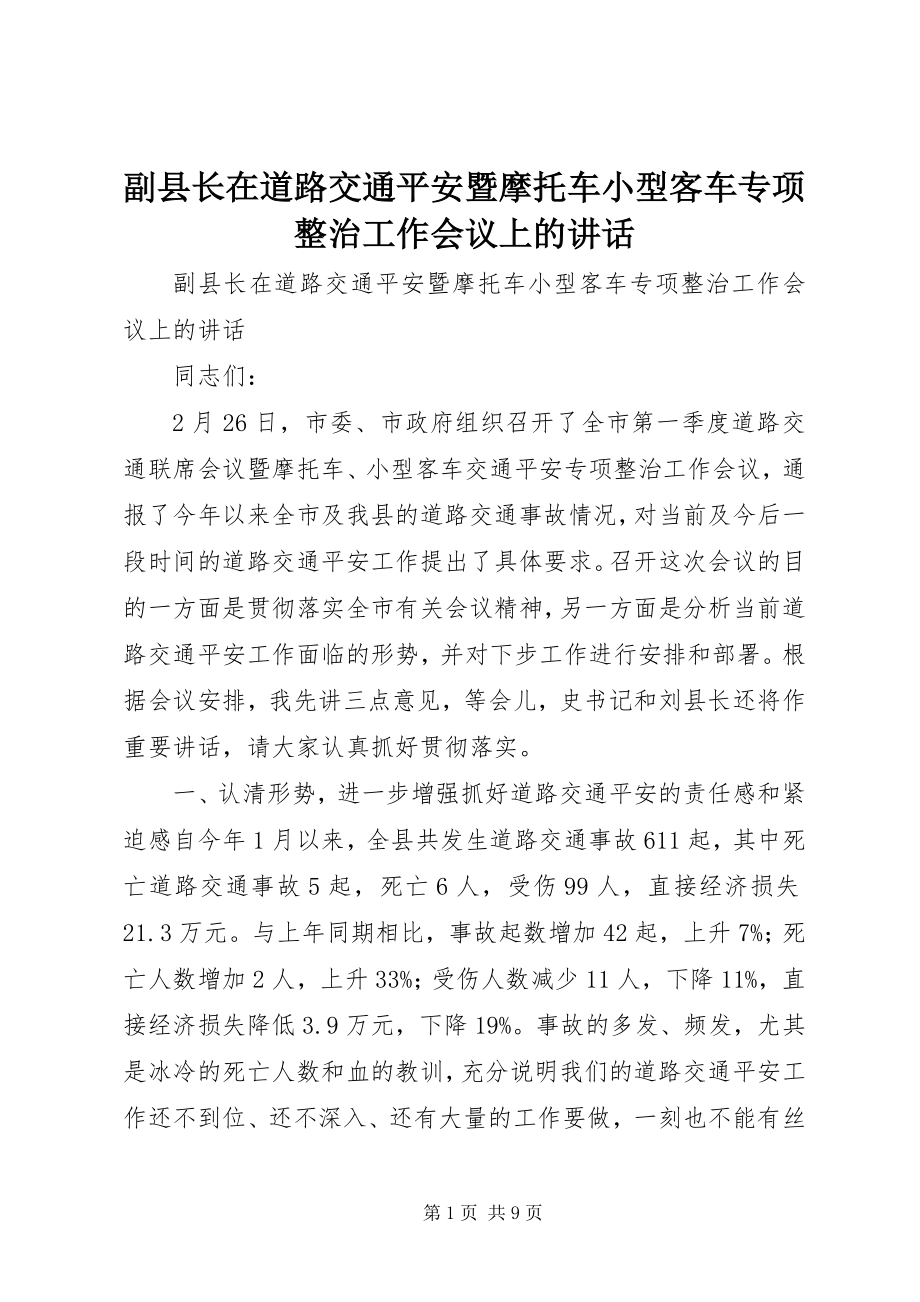 2023年副县长在道路交通安全暨摩托车小型客车专项整治工作会议上的致辞.docx_第1页