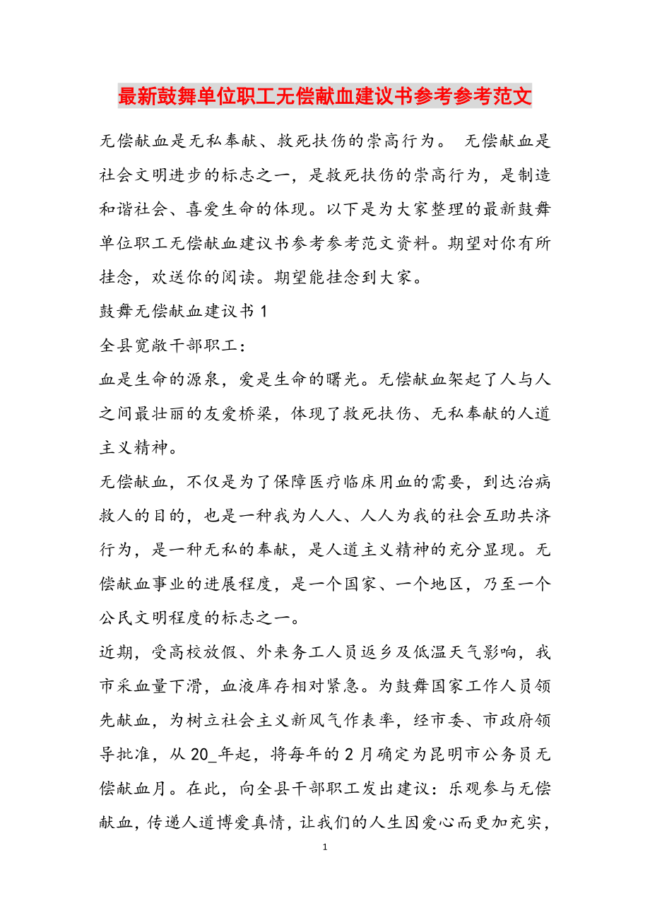 2023年鼓励单位职工无偿献血倡议书.doc_第1页