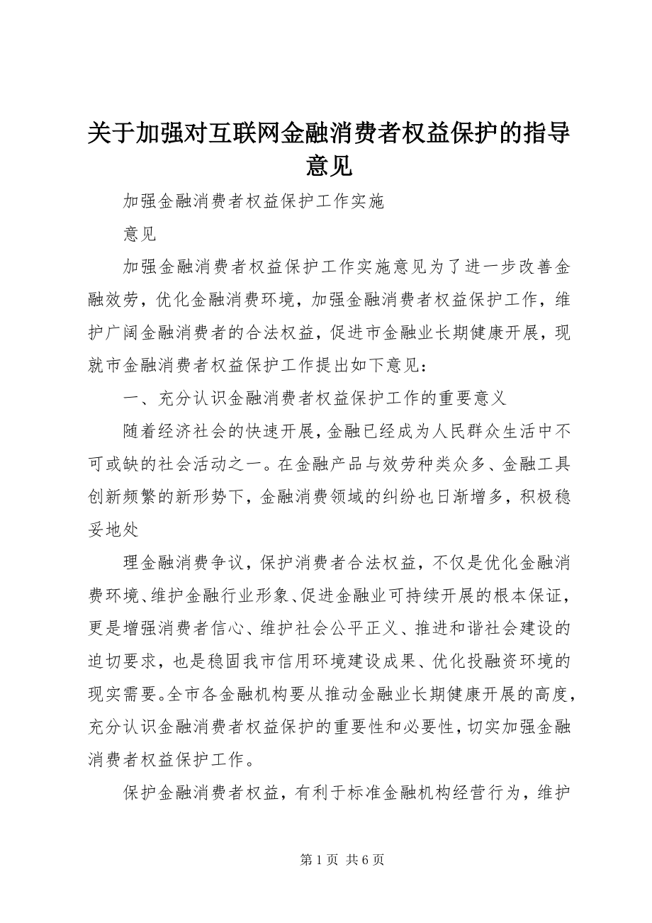 2023年《关于加强对互联网金融消费者权益保护的指导意见》.docx_第1页