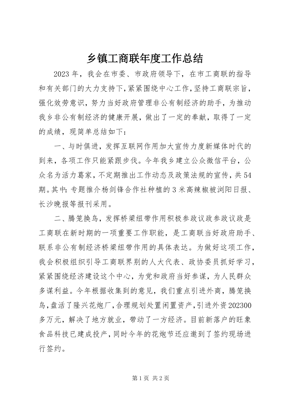 2023年乡镇工商联年度工作总结.docx_第1页