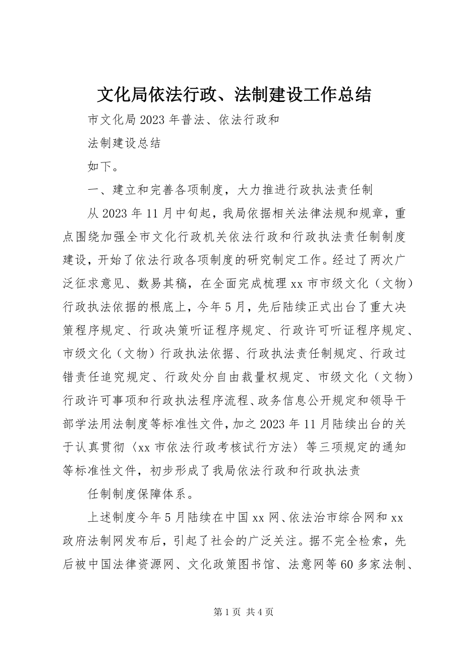 2023年文化局依法行政法制建设工作总结.docx_第1页