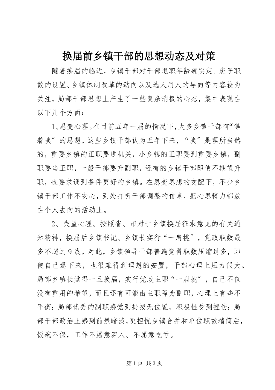 2023年换届前乡镇干部的思想动态及对策.docx_第1页