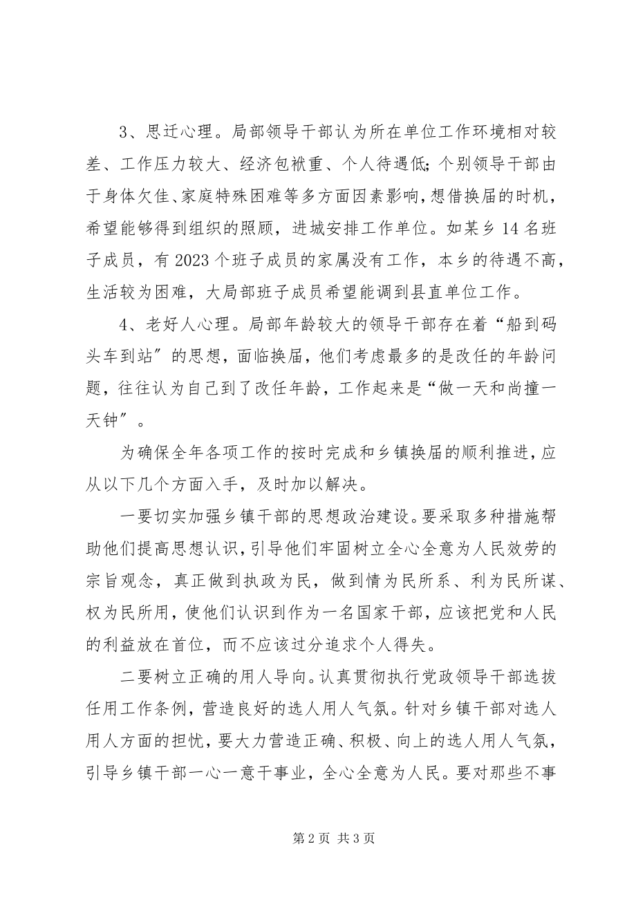 2023年换届前乡镇干部的思想动态及对策.docx_第2页