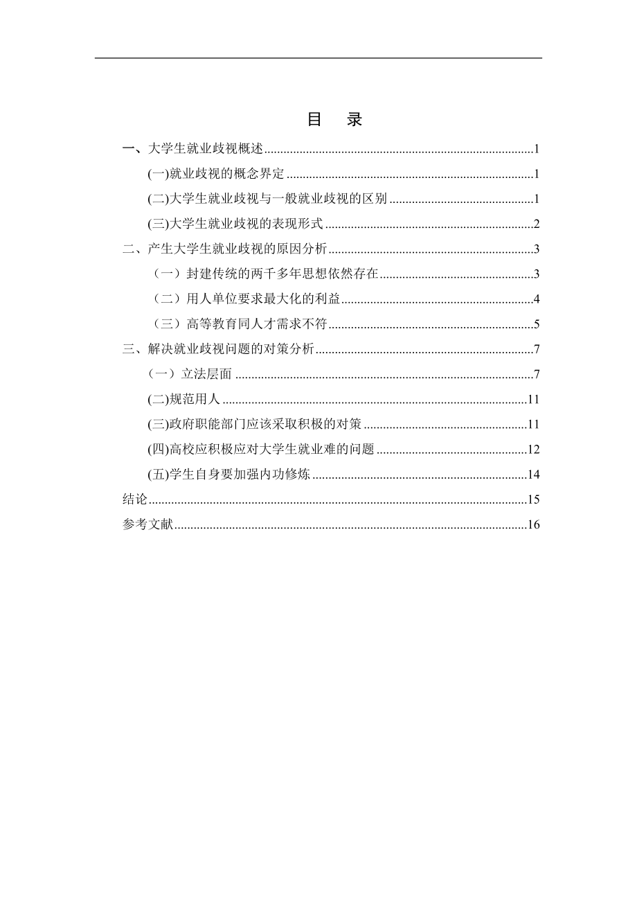 大学生就业歧视问题研究法学专业.doc_第2页