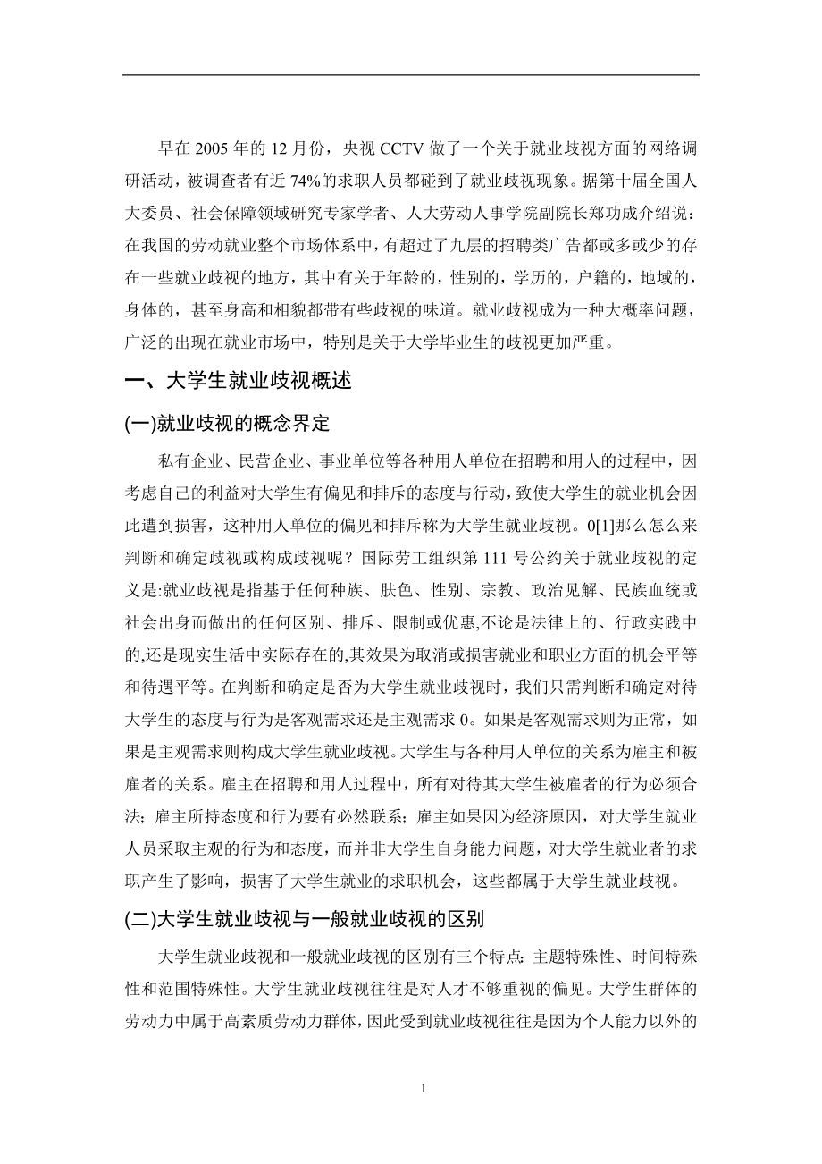 大学生就业歧视问题研究法学专业.doc_第3页