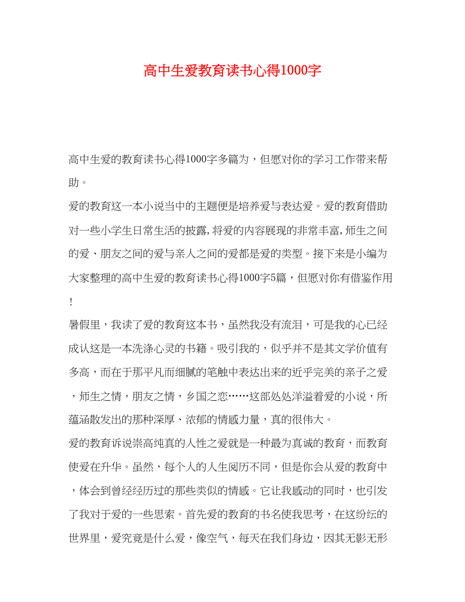 2023年高中生爱教育读书心得1000字.docx_第1页