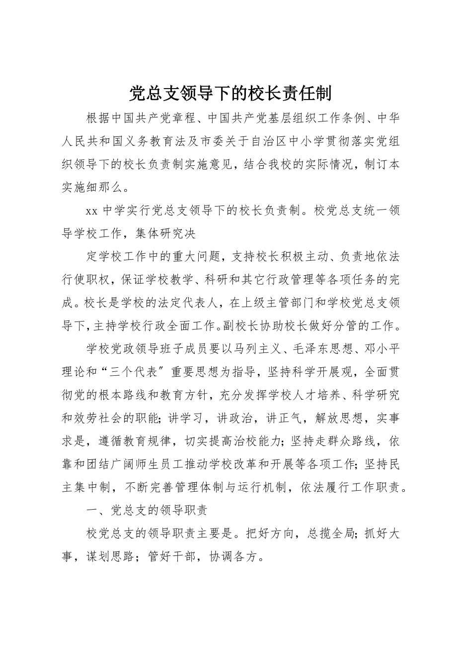 2023年党总支领导下的校长责任制.docx_第1页