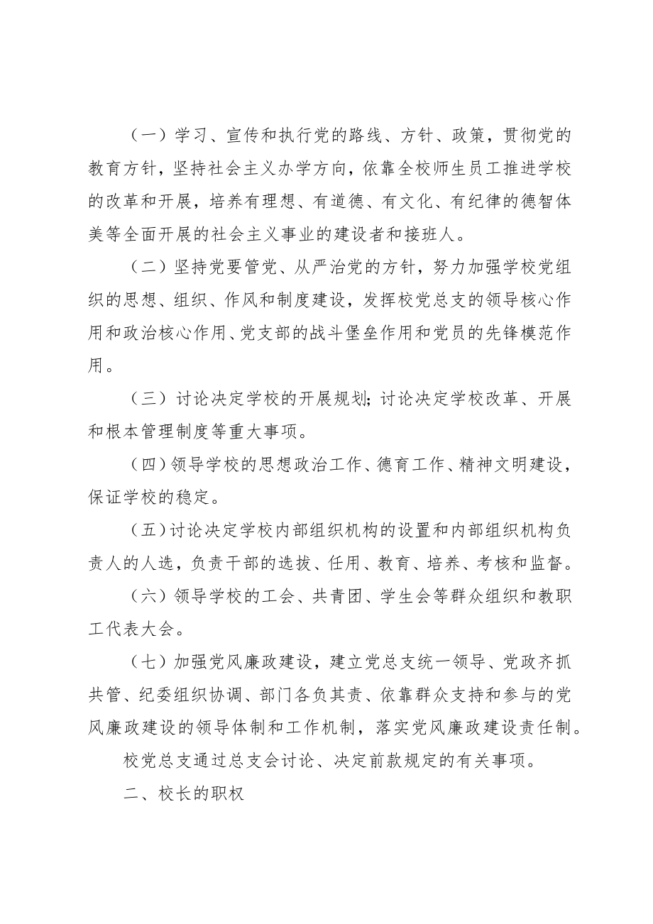 2023年党总支领导下的校长责任制.docx_第2页