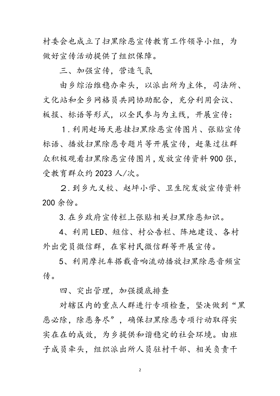 2023年某乡扫黑除恶专项斗争工作汇报范文.doc_第2页