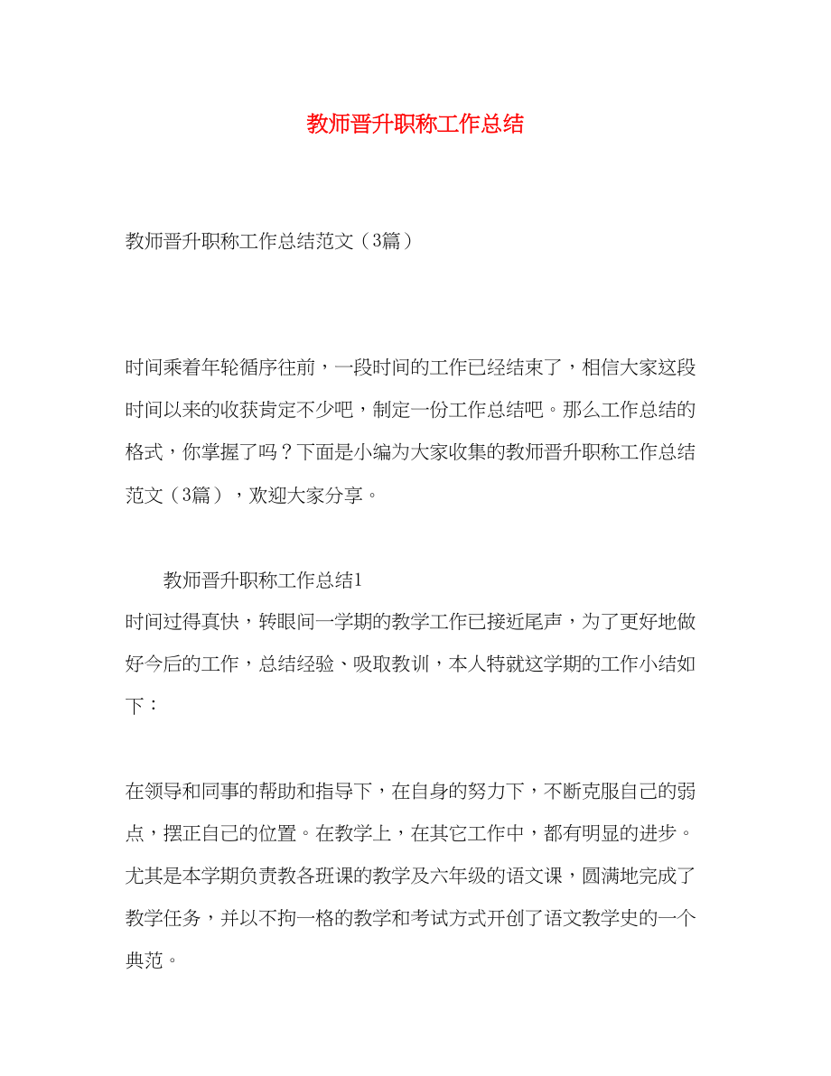 2023年教师晋升职称工作总结.docx_第1页