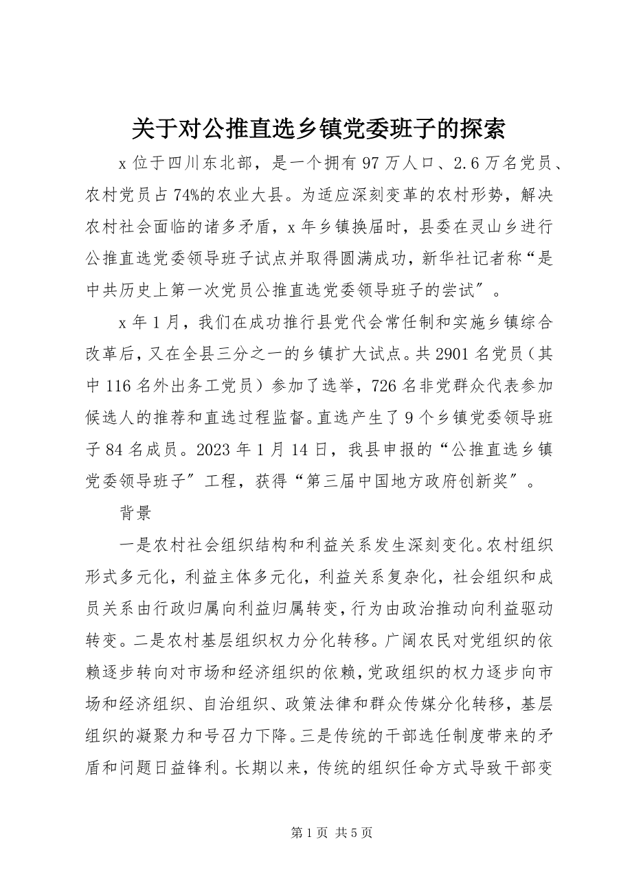 2023年对公推直选乡镇党委班子的探索.docx_第1页