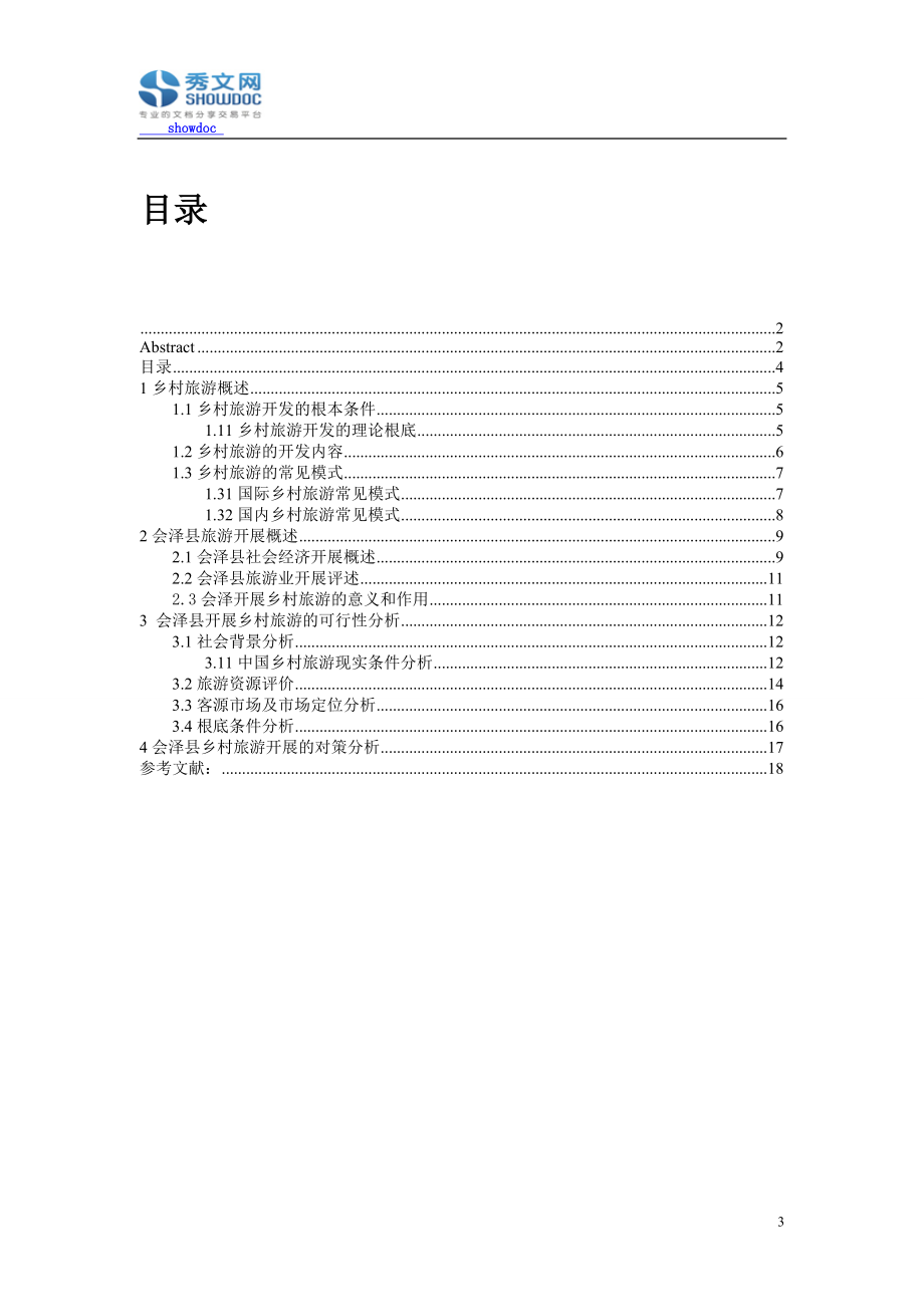 2023年探讨会泽县发展乡村旅游的可行性.doc_第3页