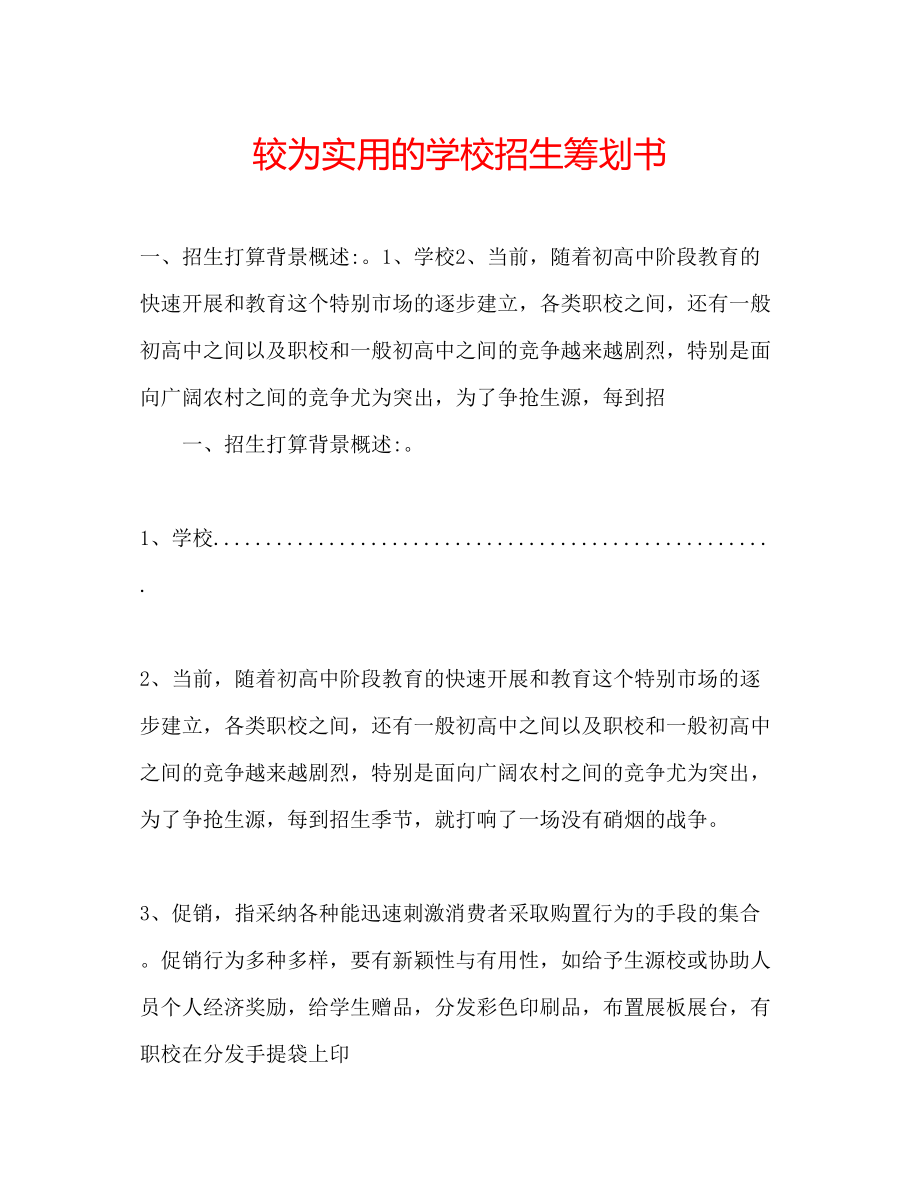 2023年较为实用的学校招生策划书.docx_第1页