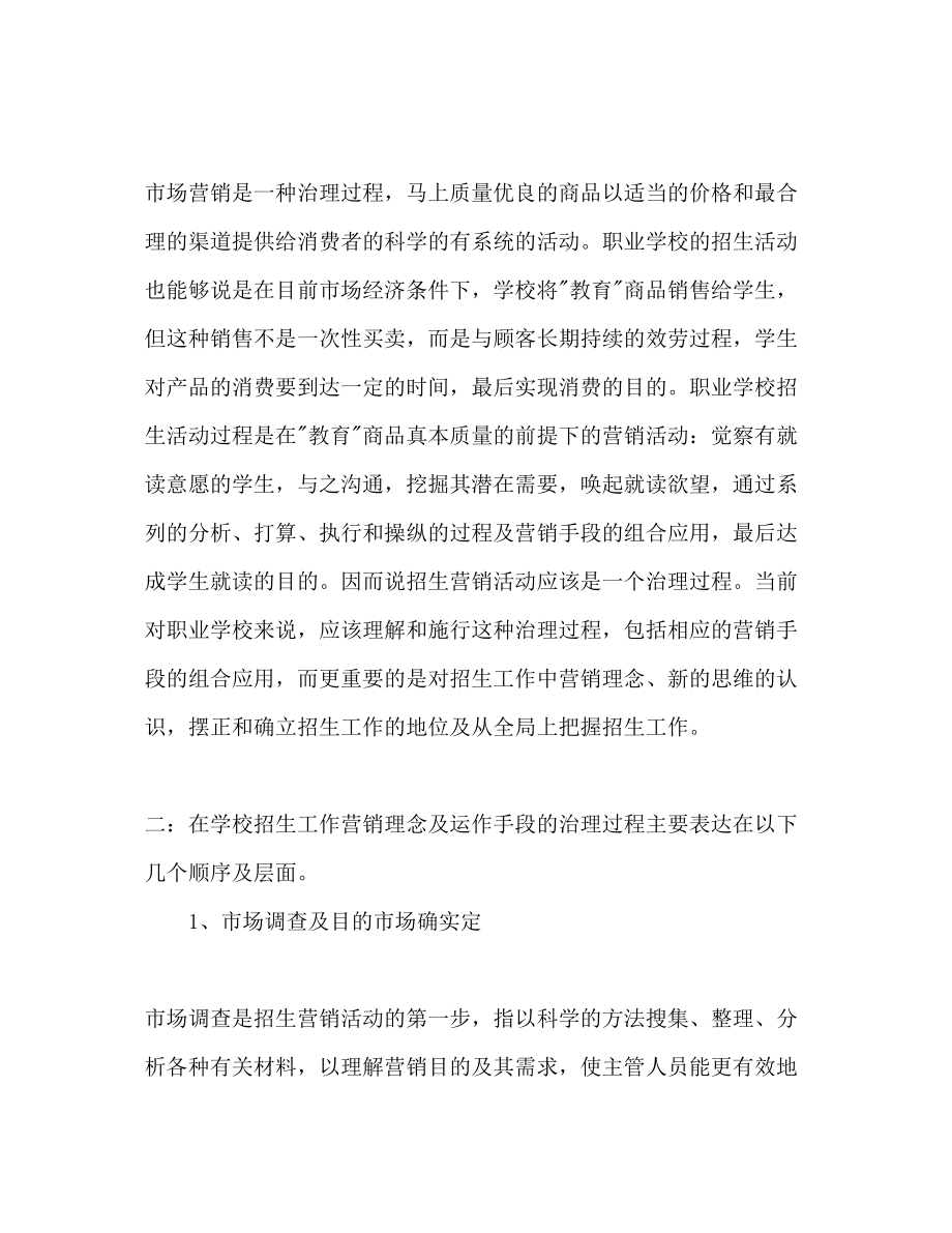 2023年较为实用的学校招生策划书.docx_第2页