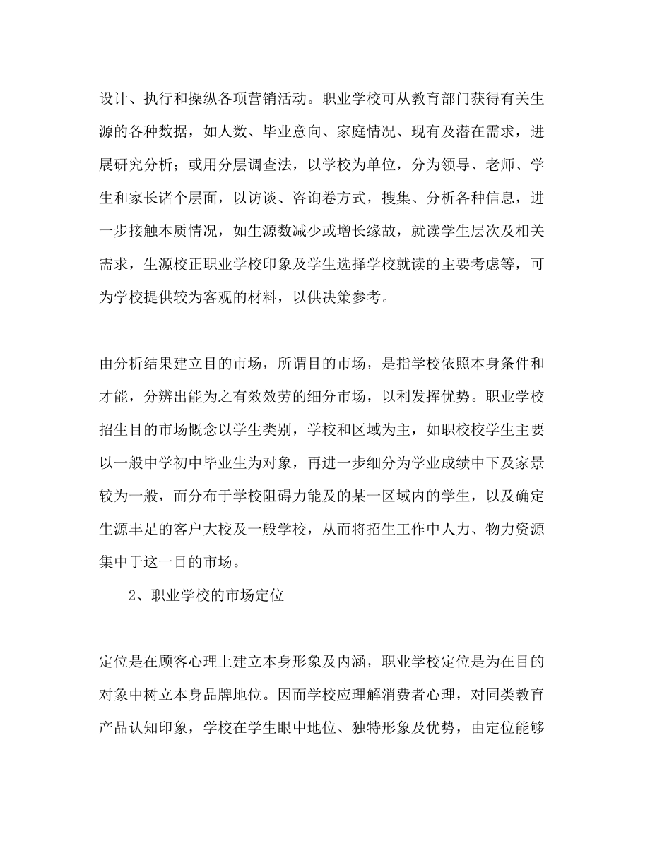 2023年较为实用的学校招生策划书.docx_第3页