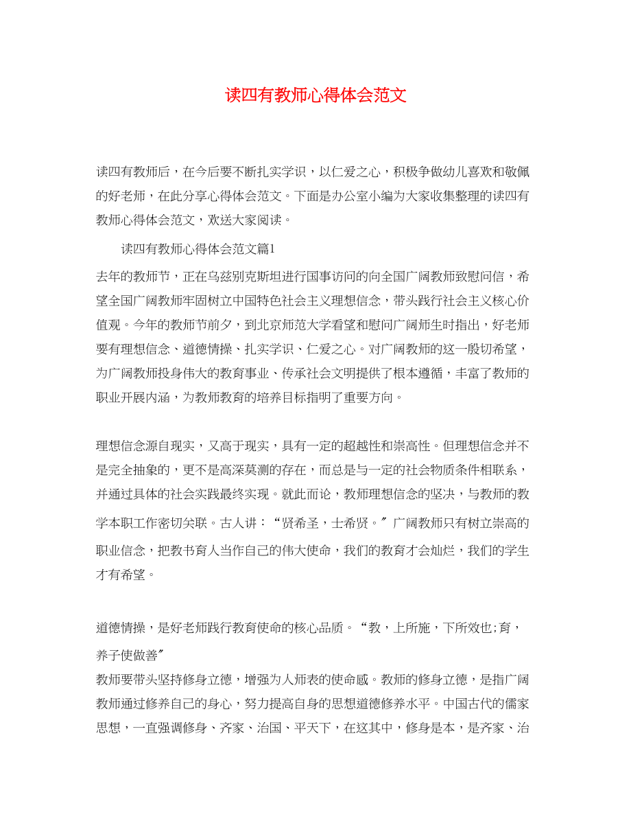 2023年读四有教师心得体会范文.docx_第1页