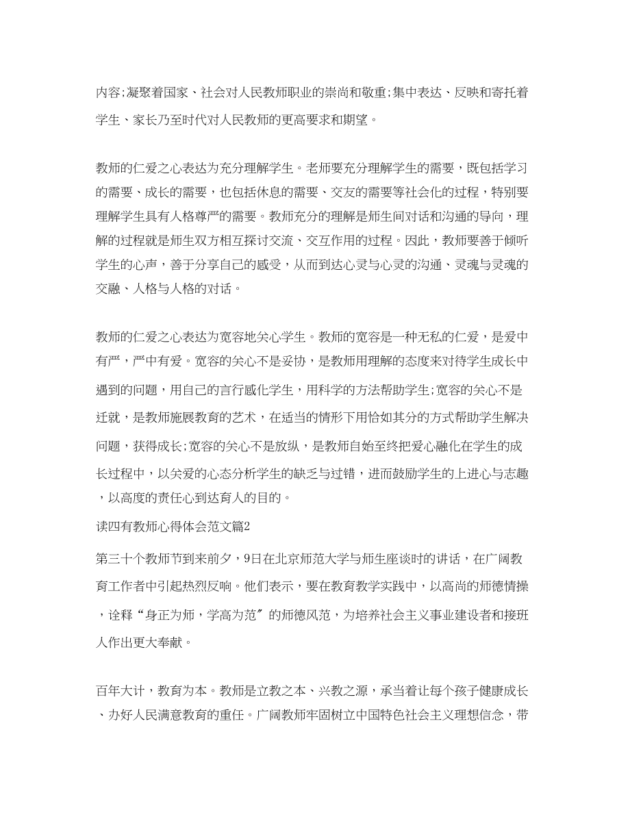 2023年读四有教师心得体会范文.docx_第3页