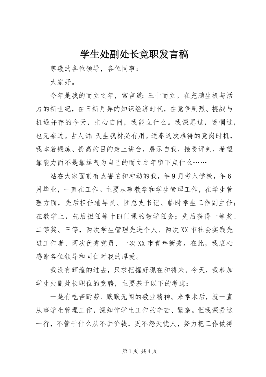 2023年学生处副处长竞职讲话稿.docx_第1页